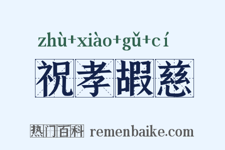 祝孝嘏慈是什么意思的图片